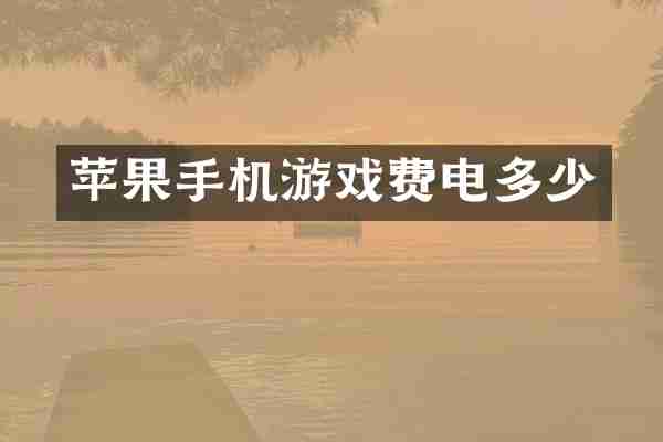 苹果手机游戏费电多少