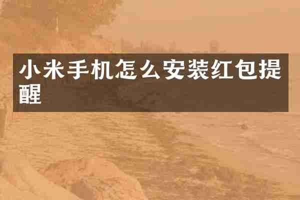 小米手机怎么安装红包提醒
