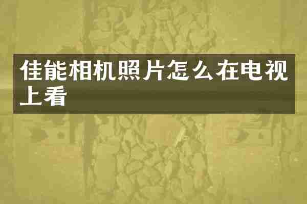 佳能相机照片怎么在电视上看