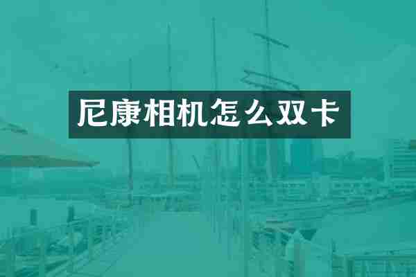 尼康相机怎么双卡