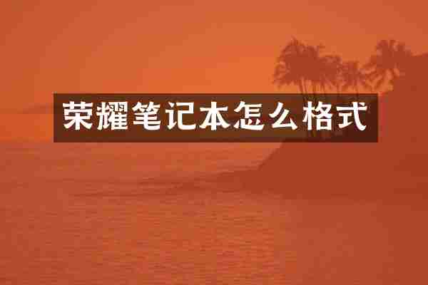 荣耀笔记本怎么格式