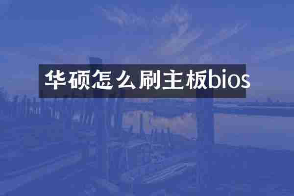 华硕怎么刷主板bios