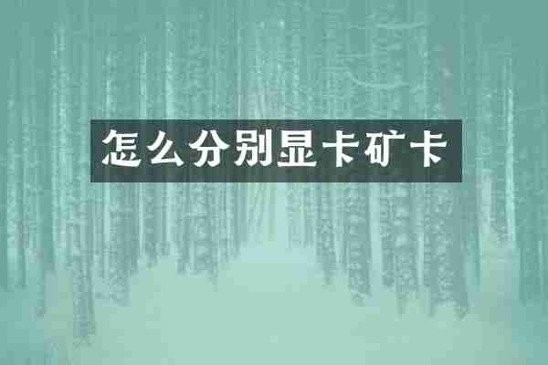 怎么分别显卡矿卡