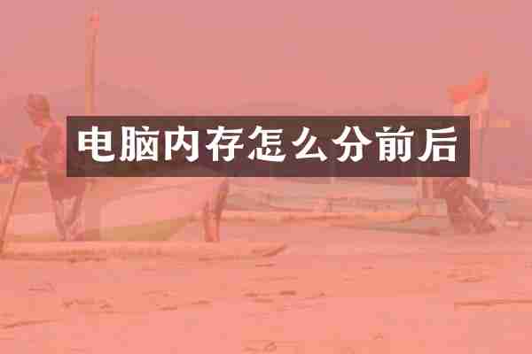 电脑内存怎么分前后