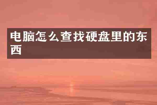 电脑怎么查找硬盘里的东西