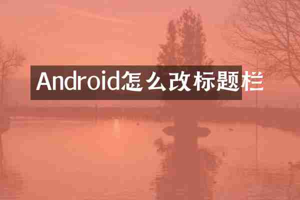 Android怎么改标题栏