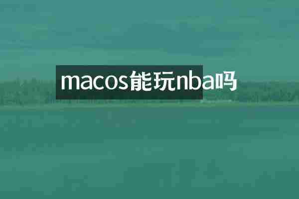 macos能玩nba吗