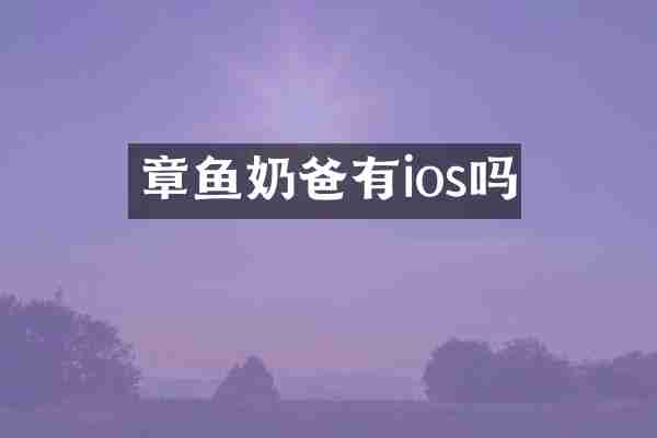 章鱼奶爸有ios吗