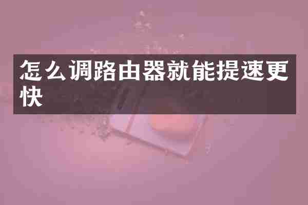 怎么调路由器就能提速更快