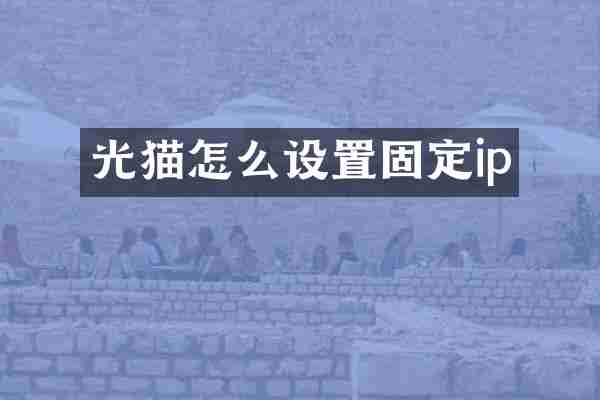 光猫怎么设置固定ip