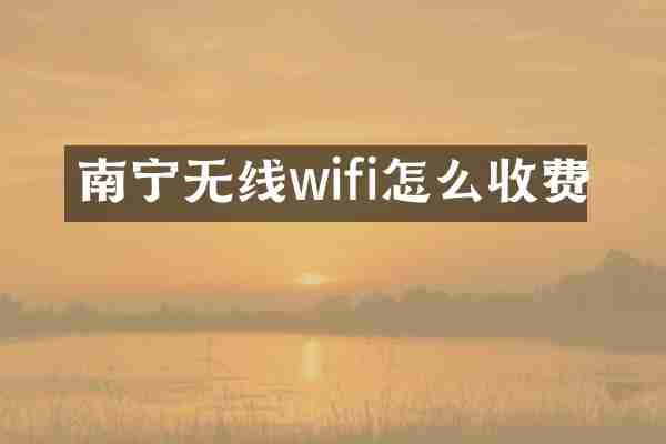 南宁无线wifi怎么收费