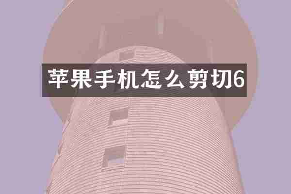 苹果手机怎么剪切6