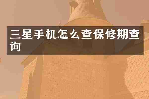 三星手机怎么查保修期查询