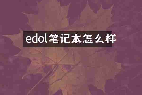 edol笔记本怎么样