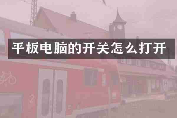 平板电脑的开关怎么打开