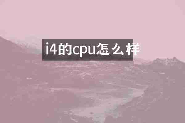 i4的cpu怎么样