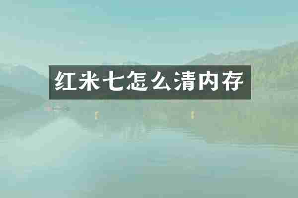 红米七怎么清内存