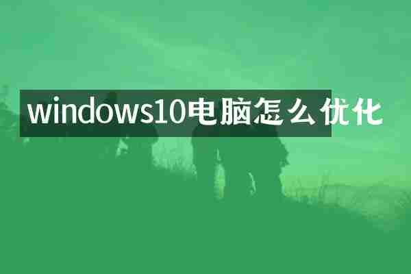 windows10电脑怎么优化