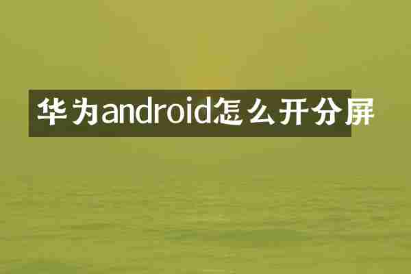 华为android怎么开分屏