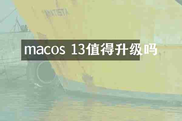 macos 13值得升级吗