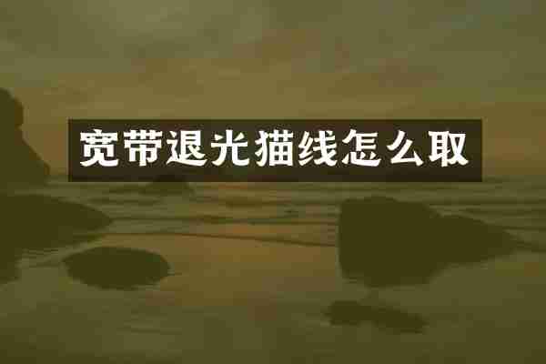 宽带退光猫线怎么取