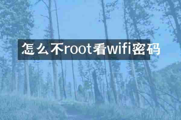 怎么不root看wifi密码