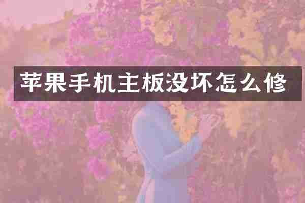 苹果手机主板没坏怎么修