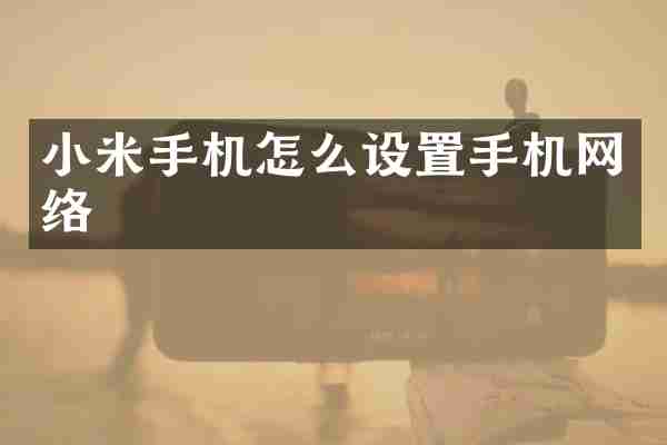 小米手机怎么设置手机网络