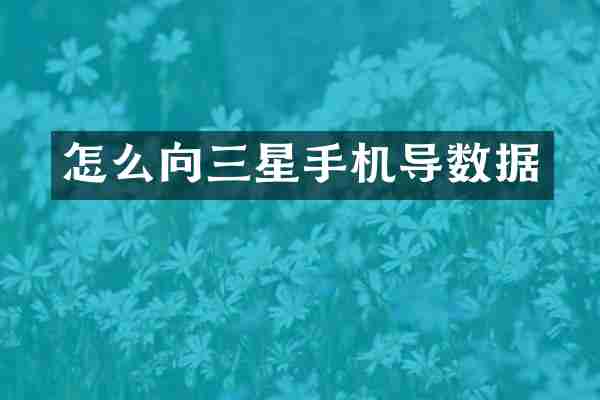 怎么向三星手机导数据