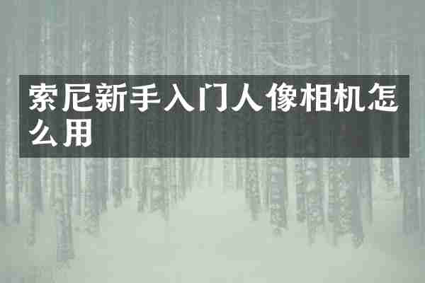 新手入门人像相机怎么用
