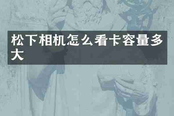 松下相机怎么看卡容量多大