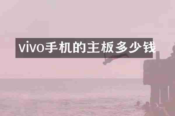 vivo手机的主板多少钱