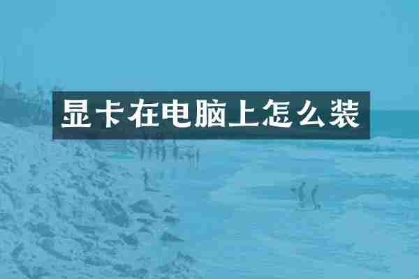 显卡在电脑上怎么装