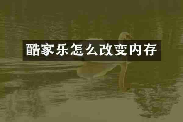 酷家乐怎么改变内存