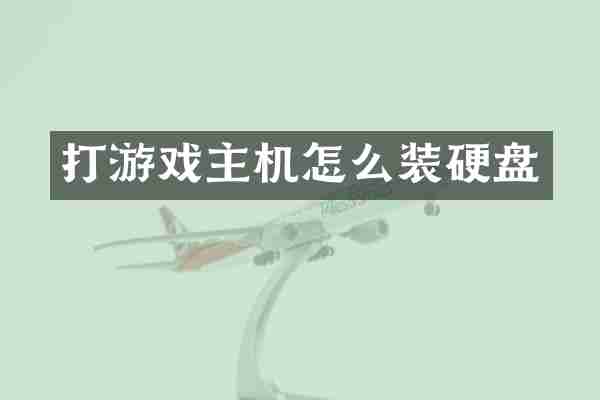 打游戏主机怎么装硬盘