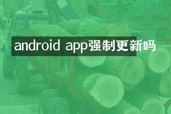 android app强制更新吗