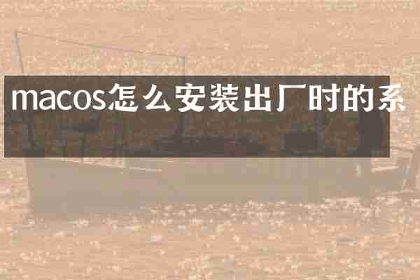 macos怎么安装出厂时的系统