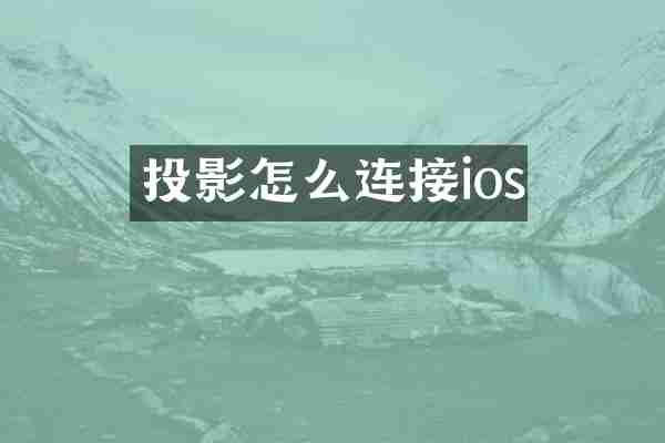 投影怎么连接ios
