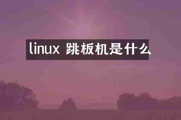 linux 跳板机是什么