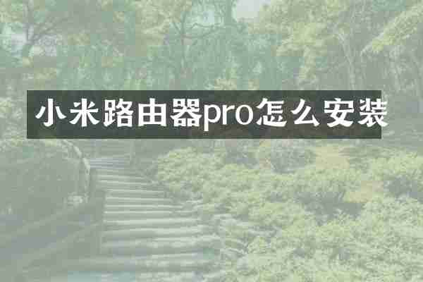 小米路由器pro怎么安装