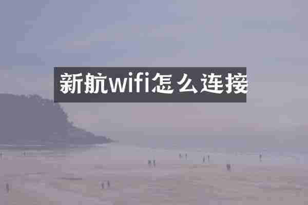 新航wifi怎么连接