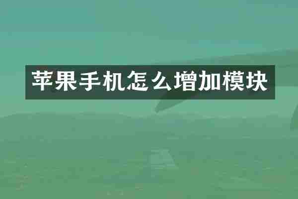 苹果手机怎么增加模块