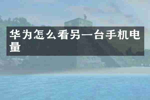 华为怎么看另一台手机电量