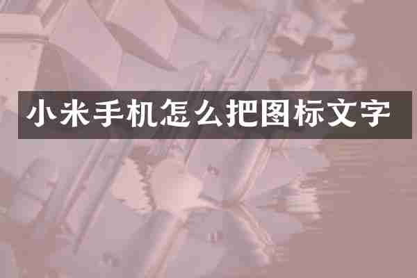 小米手机怎么把图标文字