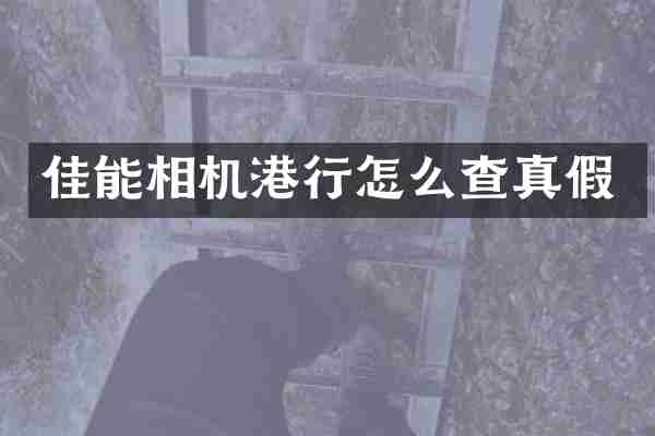 佳能相机港行怎么查真假