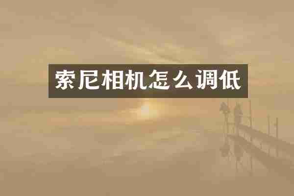 相机怎么调低