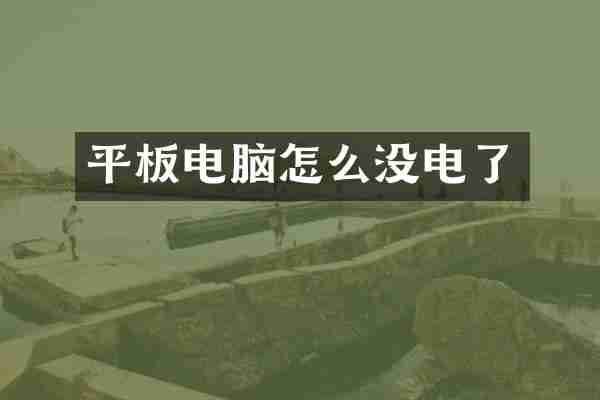 平板电脑怎么没电了