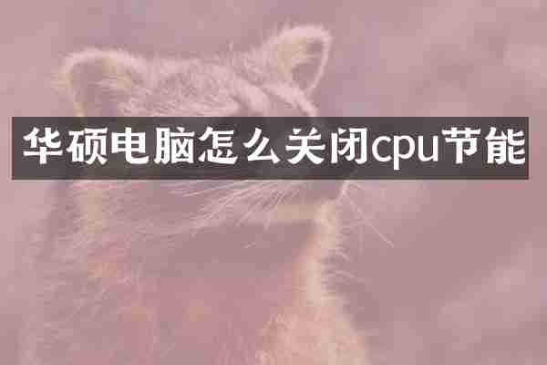 华硕电脑怎么关闭cpu节能