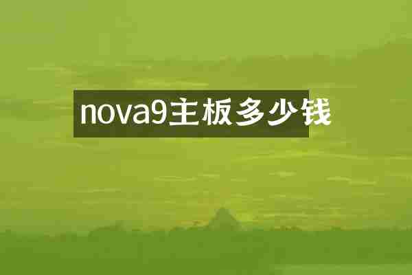 nova9主板多少钱