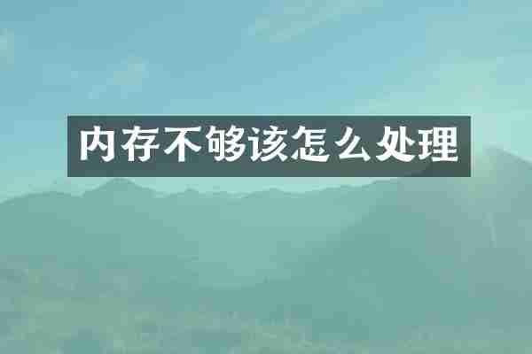 内存不够该怎么处理